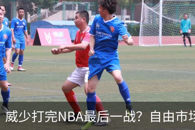 威少打完NBA最后一战？自由市场无人问津 有教练建议热火别签他
