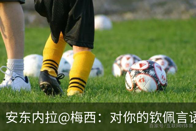 安东内拉@梅西：对你的钦佩言语无法表达，能和你同行我无比骄傲