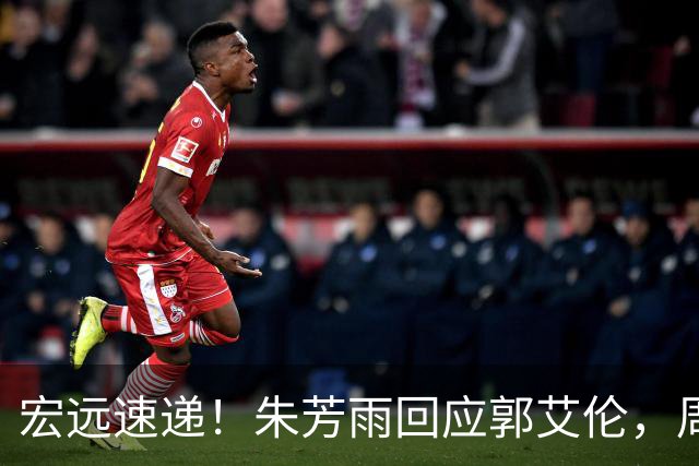 宏远速递！朱芳雨回应郭艾伦，周鹏回归有戏，徐杰或难拿顶薪