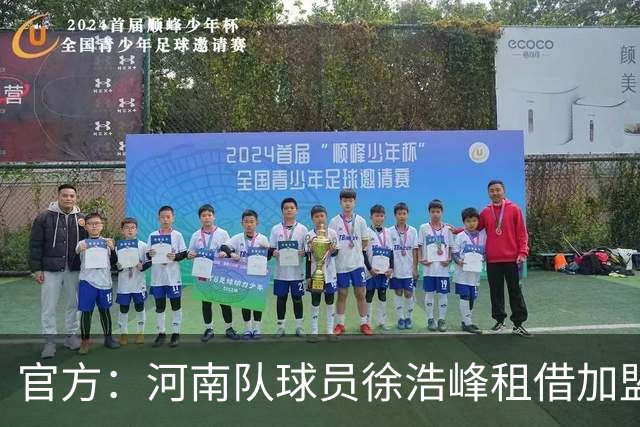 官方：河南队球员徐浩峰租借加盟武汉三镇，现年27岁司职后卫