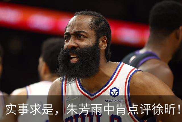 实事求是，朱芳雨中肯点评徐昕！