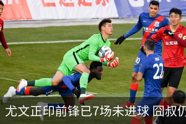 尤文正印前锋已7场未进球 囧叔仍力挺：他肯定上场