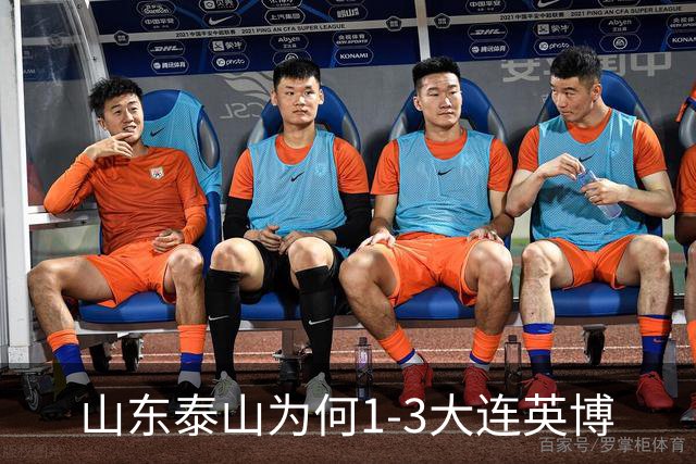 山东泰山为何1-3大连英博? 宿茂臻毫不客气说出原因，说的很实在