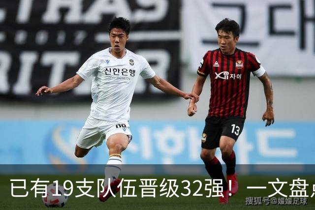 已有19支队伍晋级32强！一文盘点世界杯小组出线形势