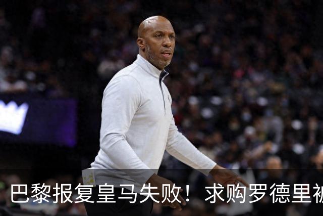 巴黎报复皇马失败！求购罗德里被球员秒拒：甚至没有看一眼报价单