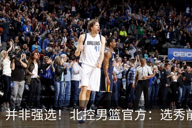 并非强选！北控男篮官方：选秀前与柳锐进行了沟通事宜