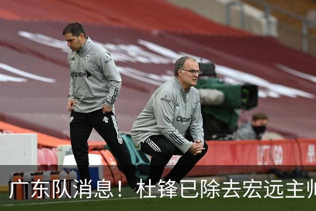 广东队消息！杜锋已除去宏远主帅头衔 李奕臻将离队 杜润旺康复良好