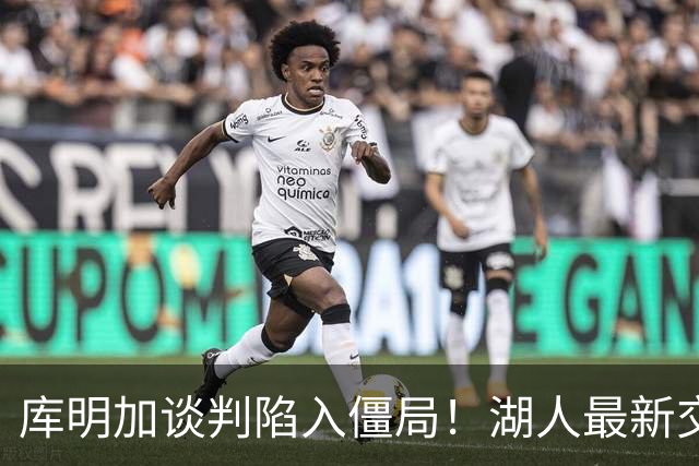 库明加谈判陷入僵局！湖人最新交易预案曝光，瞄准热火6400万潜力锋线