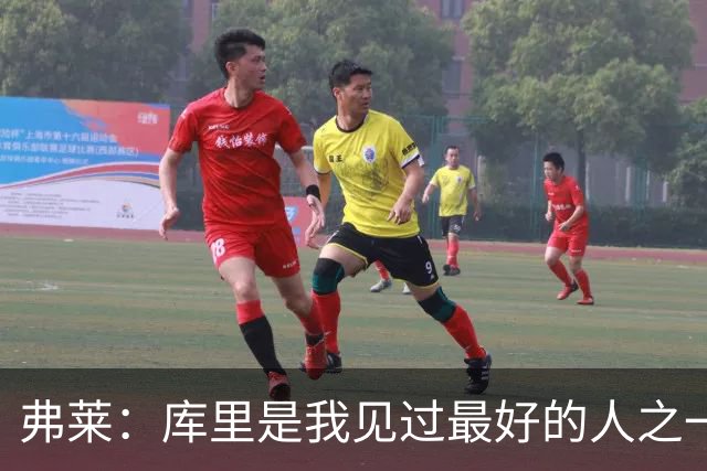 弗莱：库里是我见过最好的人之一 但为了赢我必须编点东西去恨他