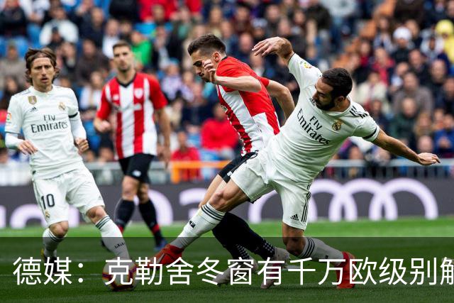 德媒：克勒舍冬窗有千万欧级别解约金，适用于拜仁多特和英超豪门