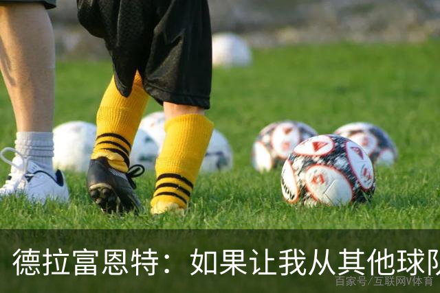 德拉富恩特：如果让我从其他球队挖人，我会选阿尔瓦雷斯