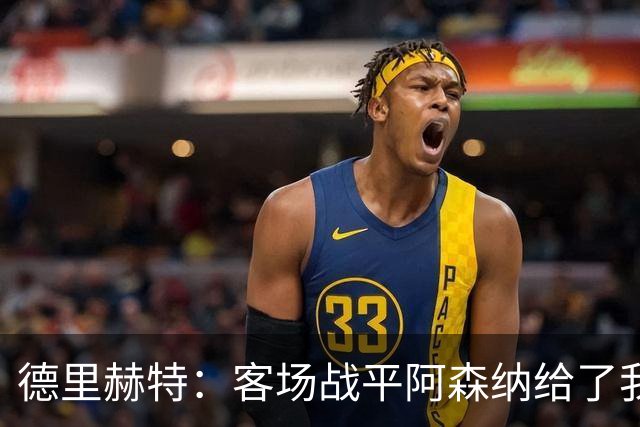 德里赫特：客场战平阿森纳给了我们很多勇气