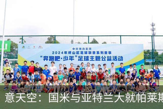 意天空：国米与亚特兰大就帕莱斯特拉转会进行了会面，结果很积极