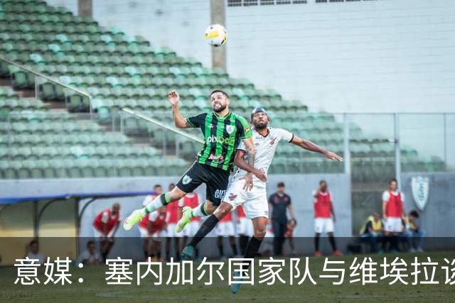 意媒：塞内加尔国家队与维埃拉谈判进展顺利，他是主帅头号人选