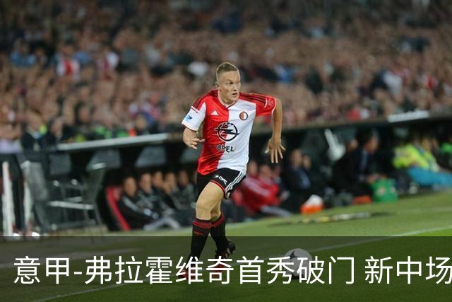 意甲-弗拉霍维奇首秀破门 新中场进球 尤文2-0胜