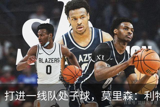 打进一线队处子球，莫里森：利物浦右边锋缺人，希望能成选择之一