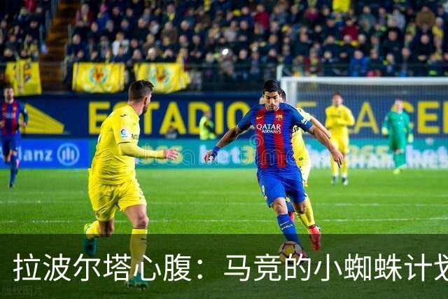 拉波尔塔心腹：马竞的小蜘蛛计划已死，现在正处于否认和愤怒阶段