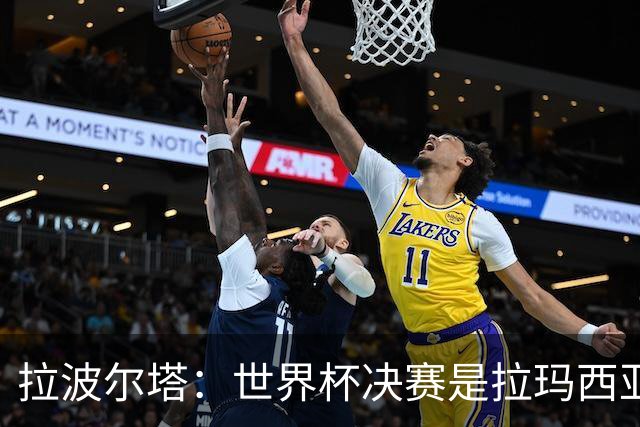 拉波尔塔：世界杯决赛是拉玛西亚的骄傲 巴萨的足球是最好的