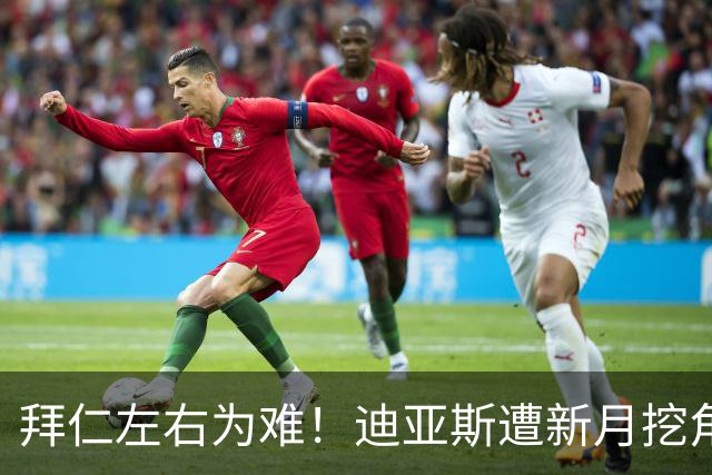 拜仁左右为难！迪亚斯遭新月挖角 或送1.5亿美元报价
