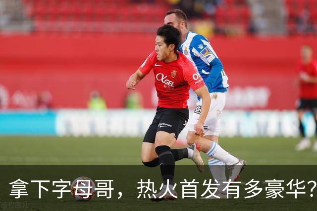 拿下字母哥，热火首发有多豪华？4全明星+窒息防守，还有后续操作