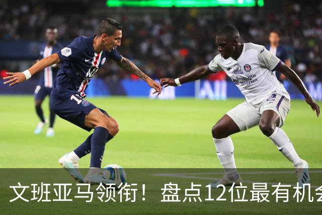 文班亚马领衔！盘点12位最有机会入选历史80大巨星榜单的球员