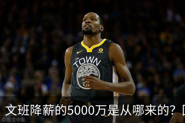 文班降薪的5000万是从哪来的？回顾罗斯条款带来的超级顶薪福利
