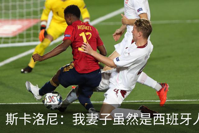 斯卡洛尼：我妻子虽然是西班牙人，但她肯定支持阿根廷