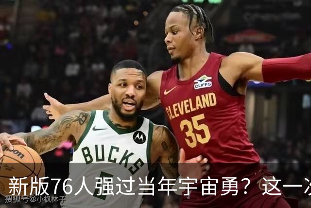 新版76人强过当年宇宙勇？这一次杜兰特错的离谱了