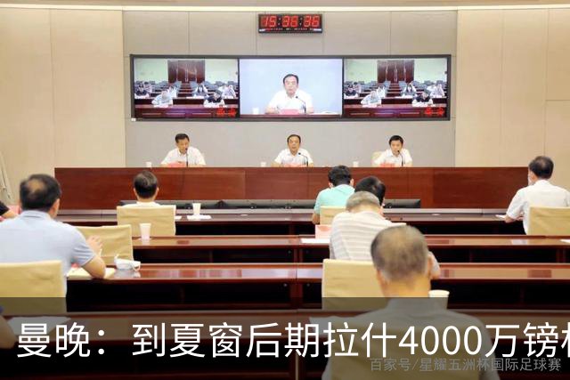 曼晚：到夏窗后期拉什4000万镑标价可能下降，奥纳纳薪水高不好卖