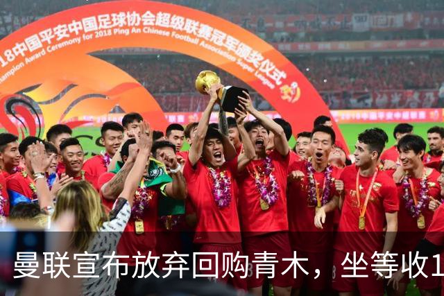曼联宣布放弃回购青木，坐等收1000万分成！但难靠加纳乔转会获利