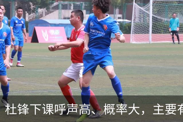杜锋下课呼声高、概率大，主要有三个原因，最后一点是致命的