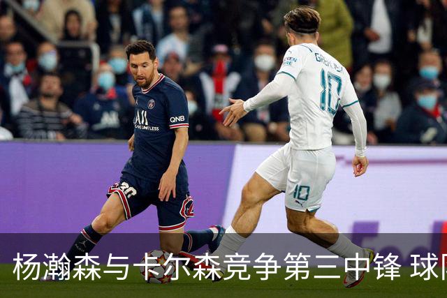 杨瀚森与卡尔森竞争第三中锋 球队培养思路循序渐进 他要尽快成长