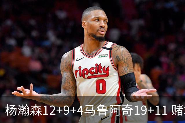 杨瀚森12+9+4马鲁阿奇19+11 赌城夏联开拓者负太阳