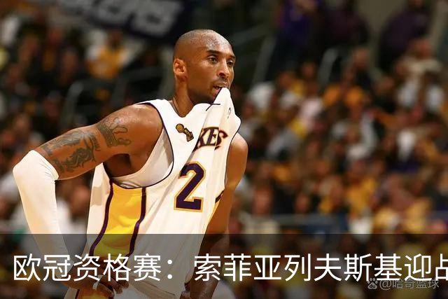 欧冠资格赛：索菲亚列夫斯基迎战阿拉木图凯拉特，主场不败迎劲敌