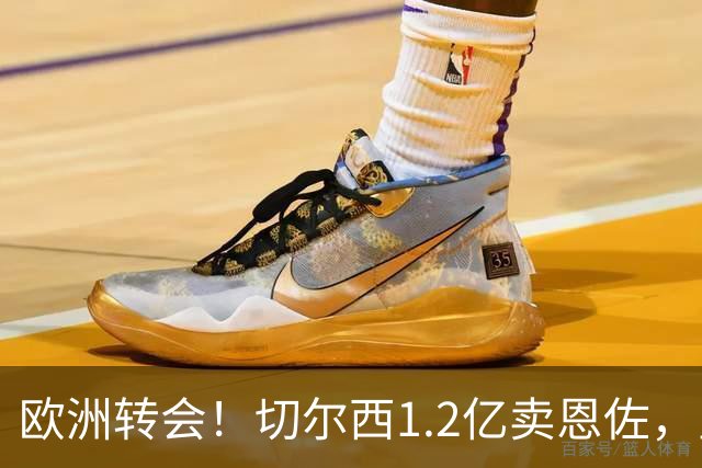 欧洲转会！切尔西1.2亿卖恩佐，皇马欲签罗德里，只肯出价6000万