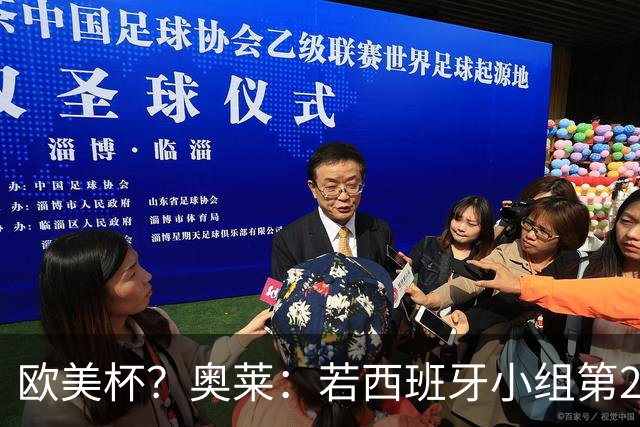 欧美杯？奥莱：若西班牙小组第2 很可能32强战在迈阿密交锋阿根廷