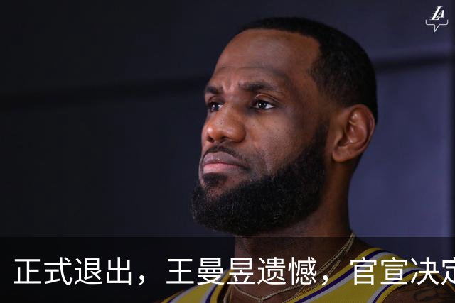 正式退出，王曼昱遗憾，官宣决定，名单公布，马琳期待
