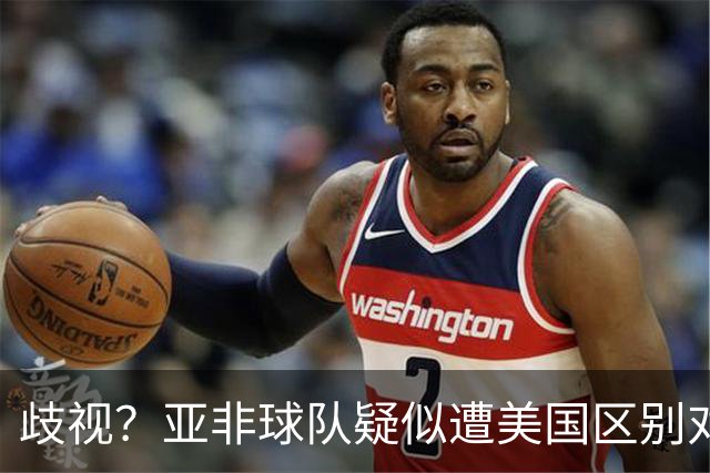 歧视？亚非球队疑似遭美国区别对待 乌兹被缉毒犬检查