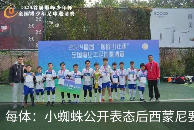 每体：小蜘蛛公开表态后西蒙尼要求出售他，马竞倾向卖给国外球队