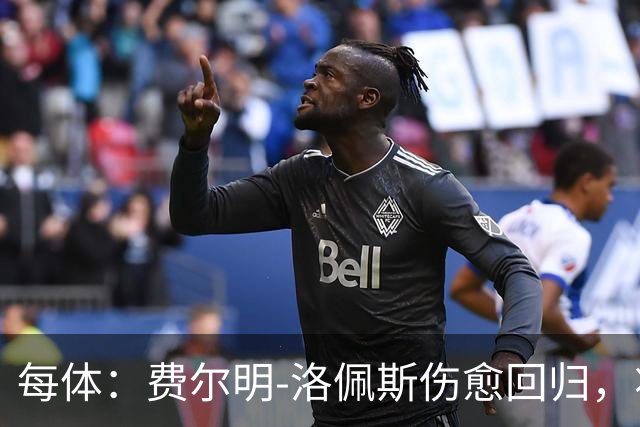 每体：费尔明-洛佩斯伤愈回归，将成巴萨今夏补强