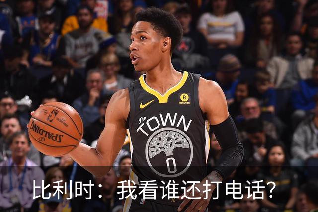 比利时：我看谁还打电话？