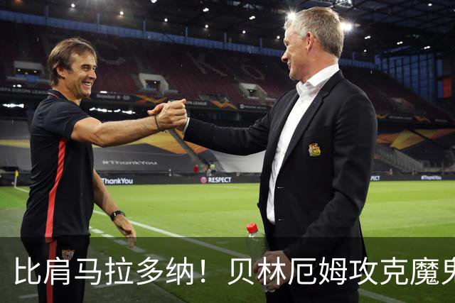 比肩马拉多纳！贝林厄姆攻克魔鬼球场 一数据竟超凯恩