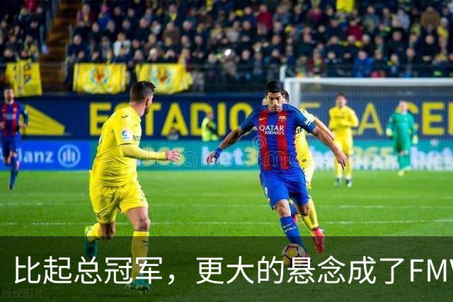 比起总冠军，更大的悬念成了FMVP？