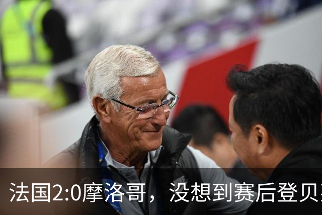 法国2:0摩洛哥，没想到赛后登贝莱这样说，没姆巴佩就没我的进球？