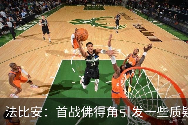 法比安：首战佛得角引发一些质疑，但我们越踢越好终迎完美结局