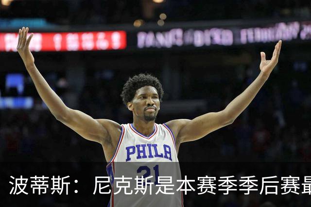 波蒂斯：尼克斯是本赛季季后赛最坚韧的球队 他们能逆转太疯狂了