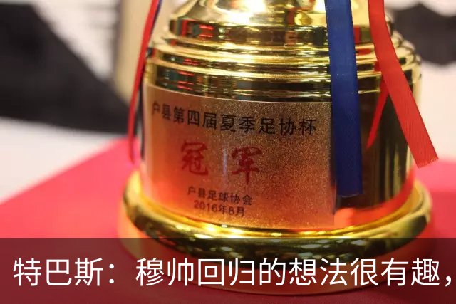 特巴斯：穆帅回归的想法很有趣，我喜欢既有穆帅又有瓜帅的联赛