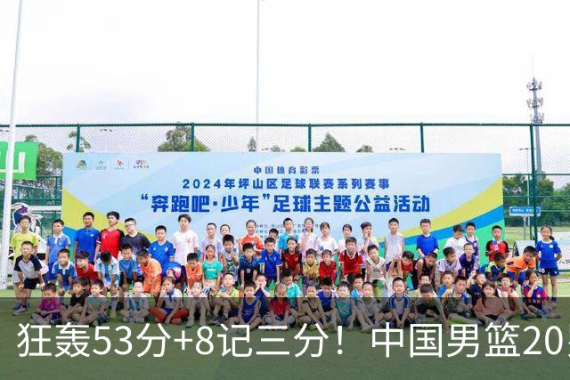狂轰53分+8记三分！中国男篮20岁2米前锋崛起：崔永熙替身大闪耀