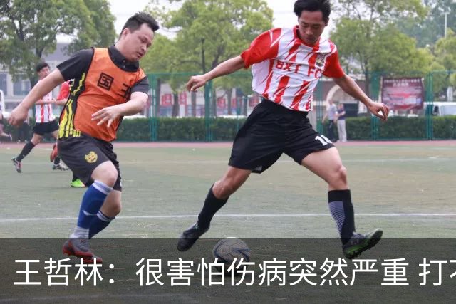 王哲林：很害怕伤病突然严重 打不了总决赛 我不会后悔带伤出战
