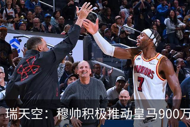 瑞天空：穆帅积极推动皇马900万欧回购帕斯，将其视为核心球员